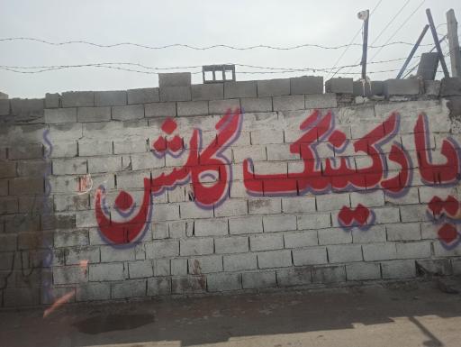 عکس پارکینگ گلشن