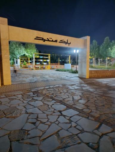 عکس گلبهار پارک متحرک
