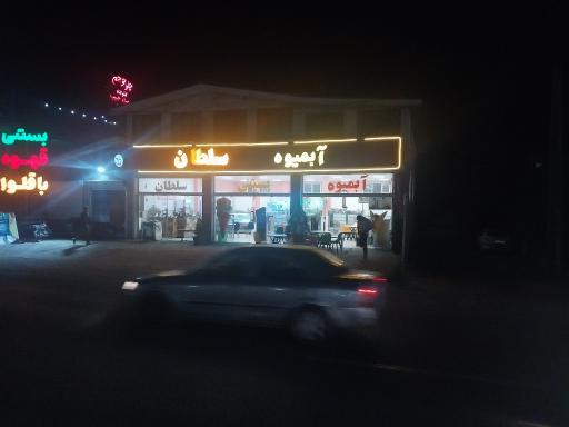 عکس آبمیوه بستنی سلطان