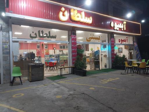 عکس آبمیوه بستنی سلطان