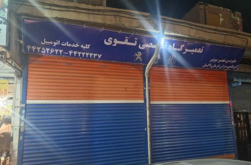 عکس تعمیرگاه تقوی