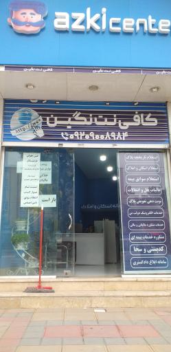 عکس کافی نت نگین