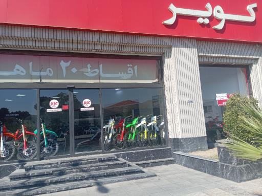 عکس کویر موتور(شعبه تهرانپارس ۱)