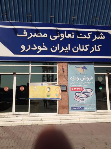 عکس فروشگاه تعاونی مصرف ایران خودرو