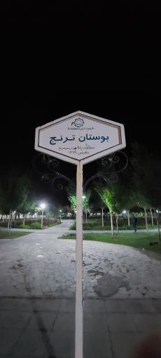 عکس بوستان ترنج