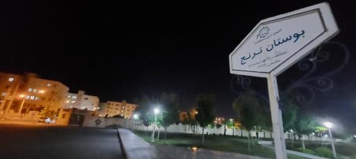 بوستان ترنج