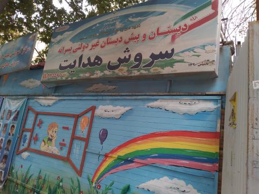 عکس دبستان سروش هدایت