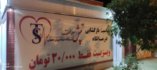 عکس درمانگاه تپش