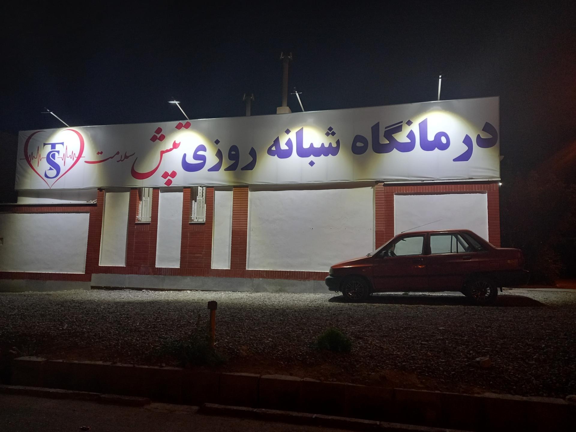 عکس درمانگاه تپش