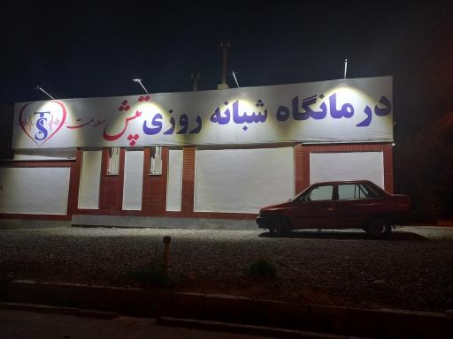 عکس درمانگاه تپش