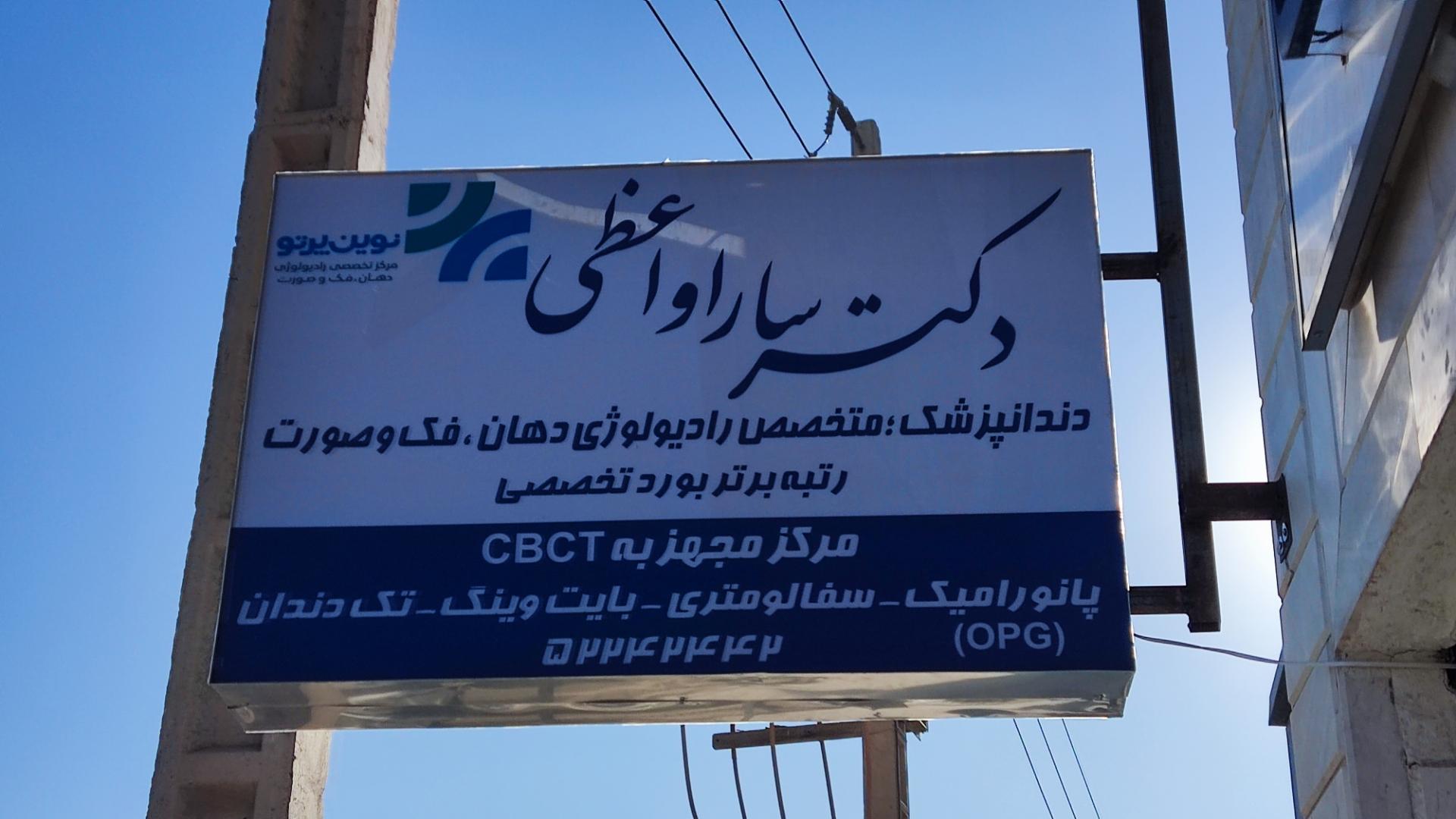 عکس رادیولوژی دهان، فک و صورت نوین پرتو(دکتر سارا واعظی)