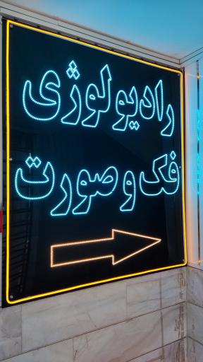 عکس رادیولوژی دهان، فک و صورت نوین پرتو(دکتر سارا واعظی)