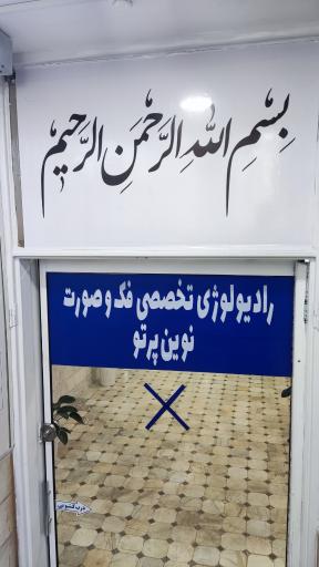 عکس رادیولوژی دهان، فک و صورت نوین پرتو(دکتر سارا واعظی)