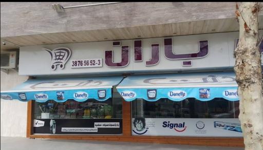 عکس هایپرمارکت باران