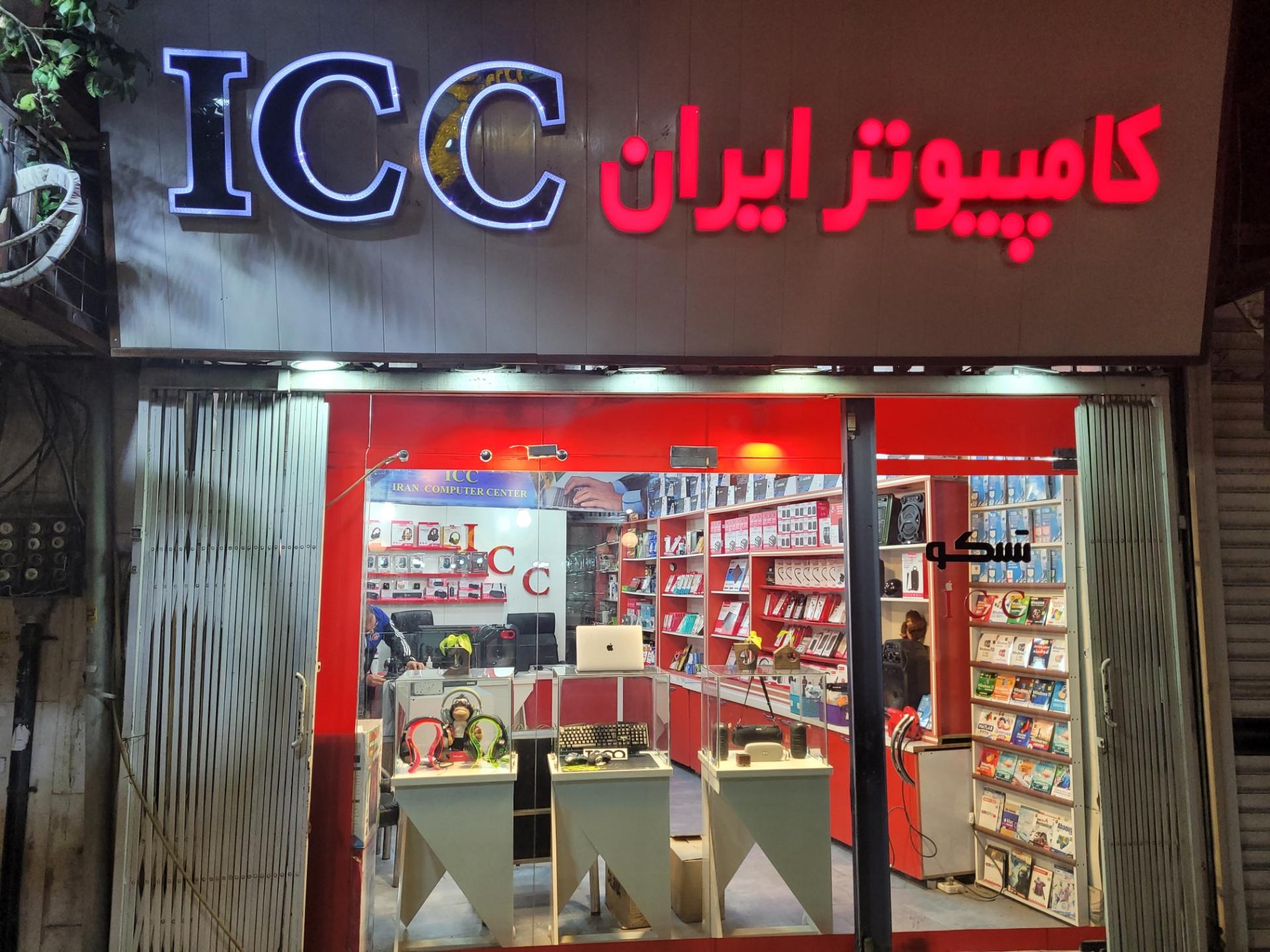 عکس کامپیوتر ایران ICC