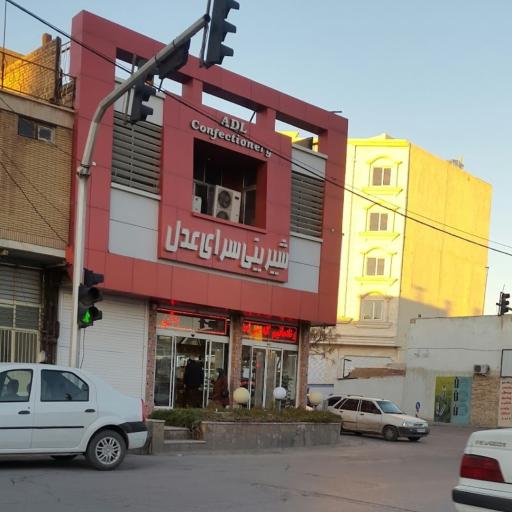 عکس شیرینی سرای عدل