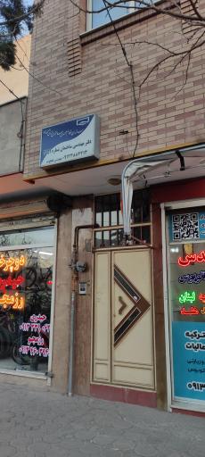 عکس  دفتر مهندسی ساختمان شماره ۲۵۵۹