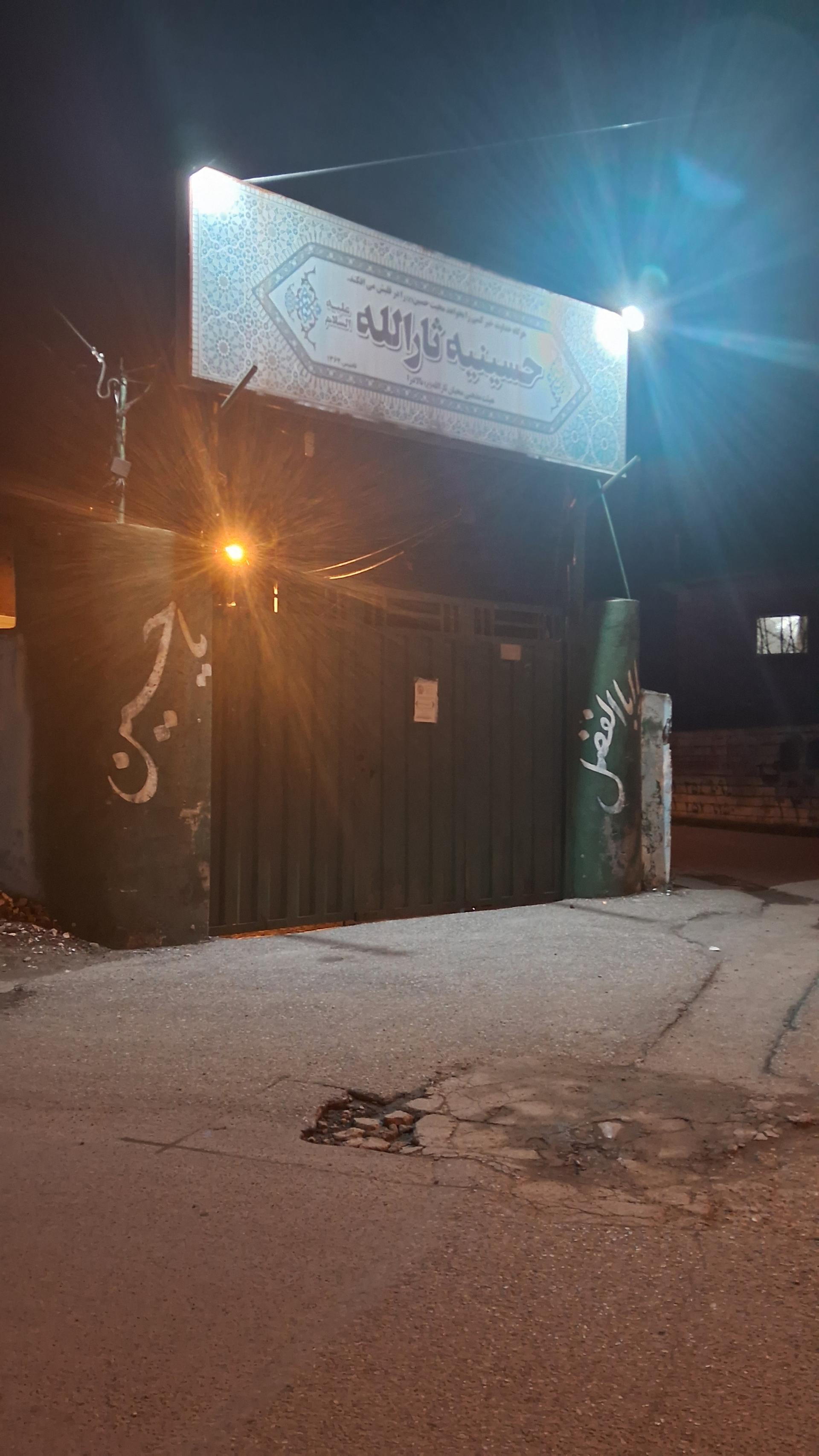 عکس حسینیه ثارالله