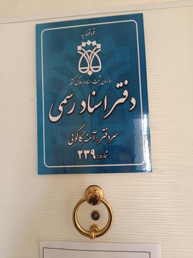 عکس دفتر اسناد رسمی 239