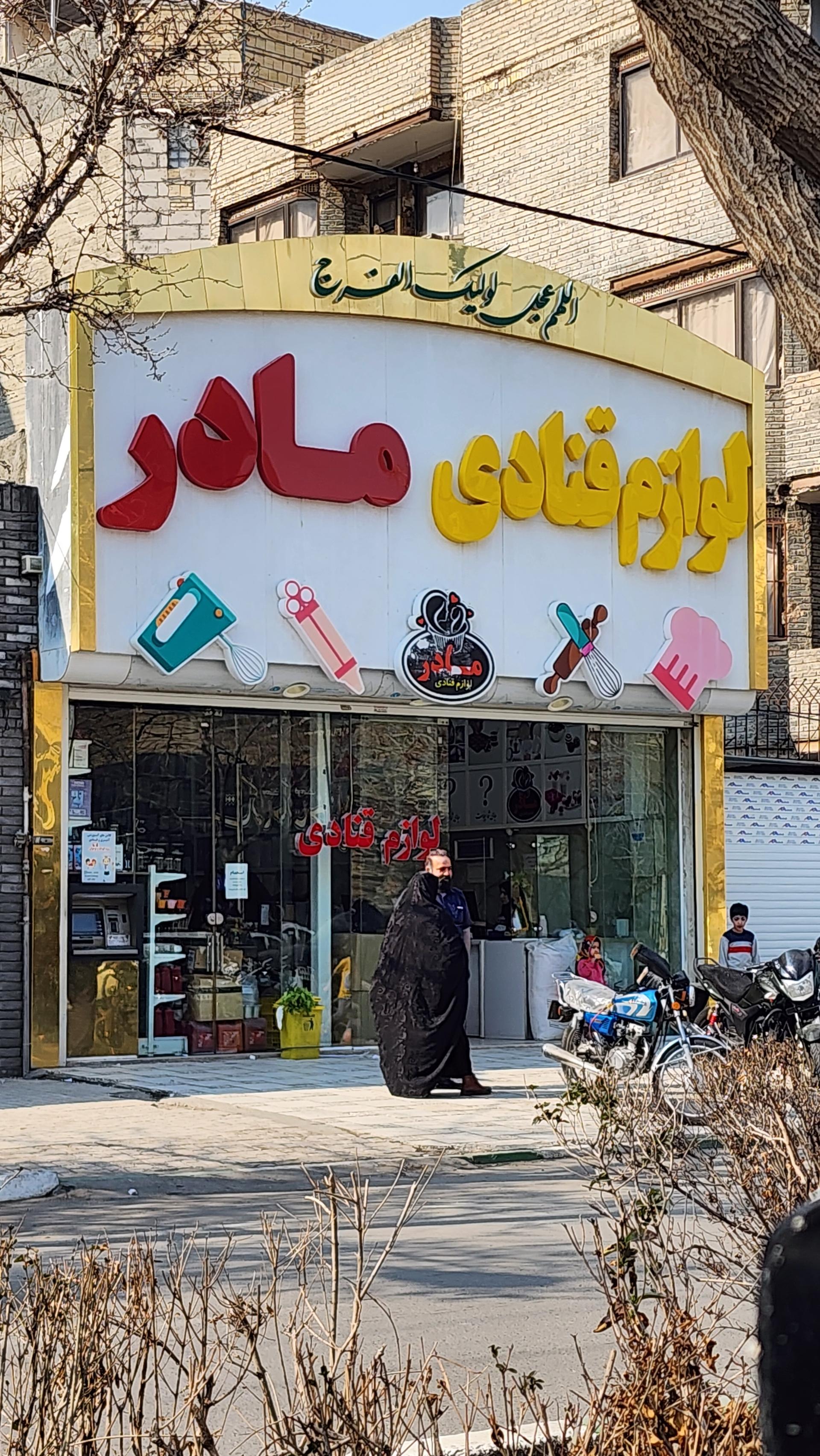 عکس لوازم قنادی مادر