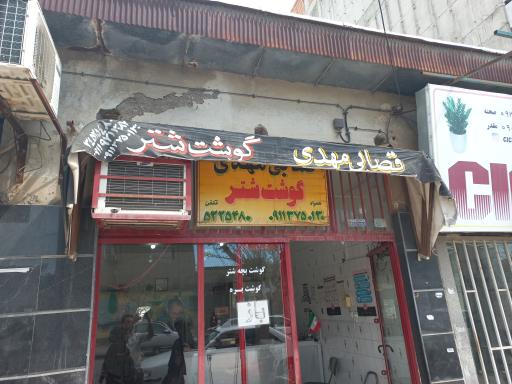 عکس قصابی مهدی