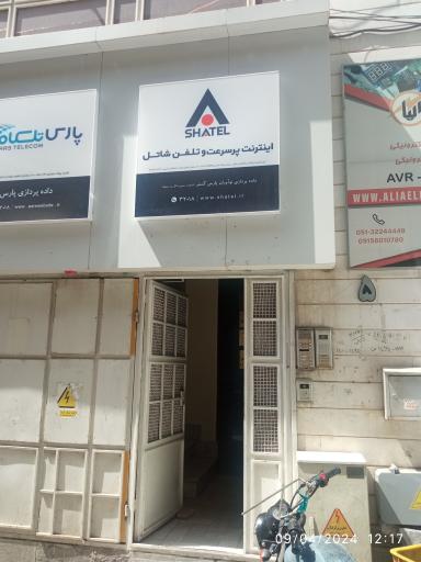 عکس دفتر مرکزی اینترنت پرسرعت و تلفن شاتل
