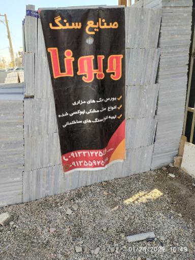 عکس صنایع سنگ ویونا