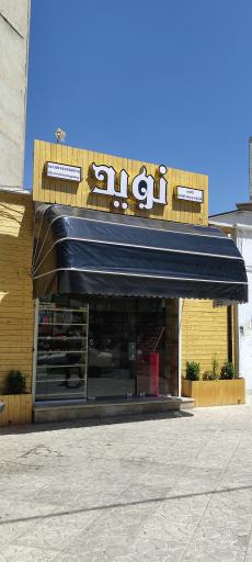 عکس گالری نوید 