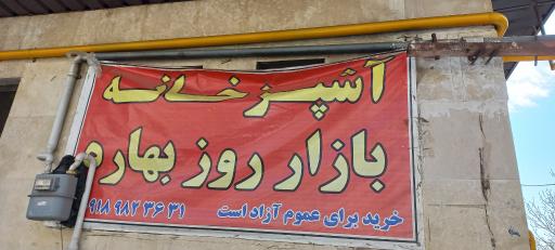 آشپزخانه بازار روز بهاره