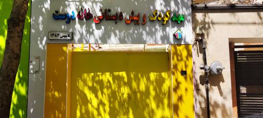 عکس مهد کودک خانه دوست