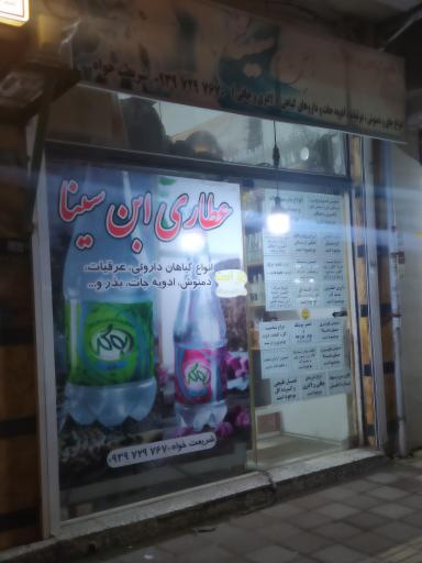 عکس عطاری و گیاهان دارویی ابن سینا