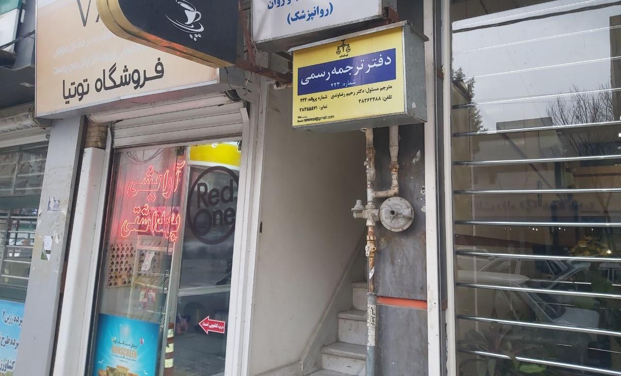 عکس دارالترجمه رسمی فرهنگ