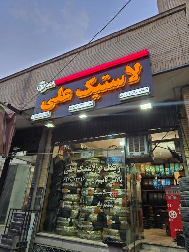 عکس لاستیک و خدمات تایر علی