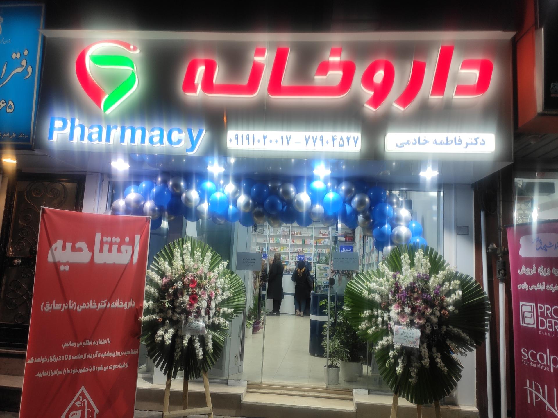 عکس داروخانه دکتر فاطمه خادمی 