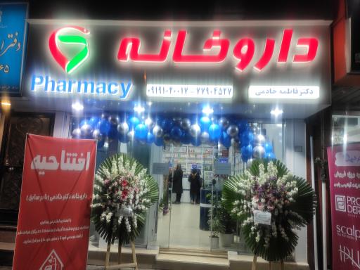 عکس داروخانه دکتر فاطمه خادمی 