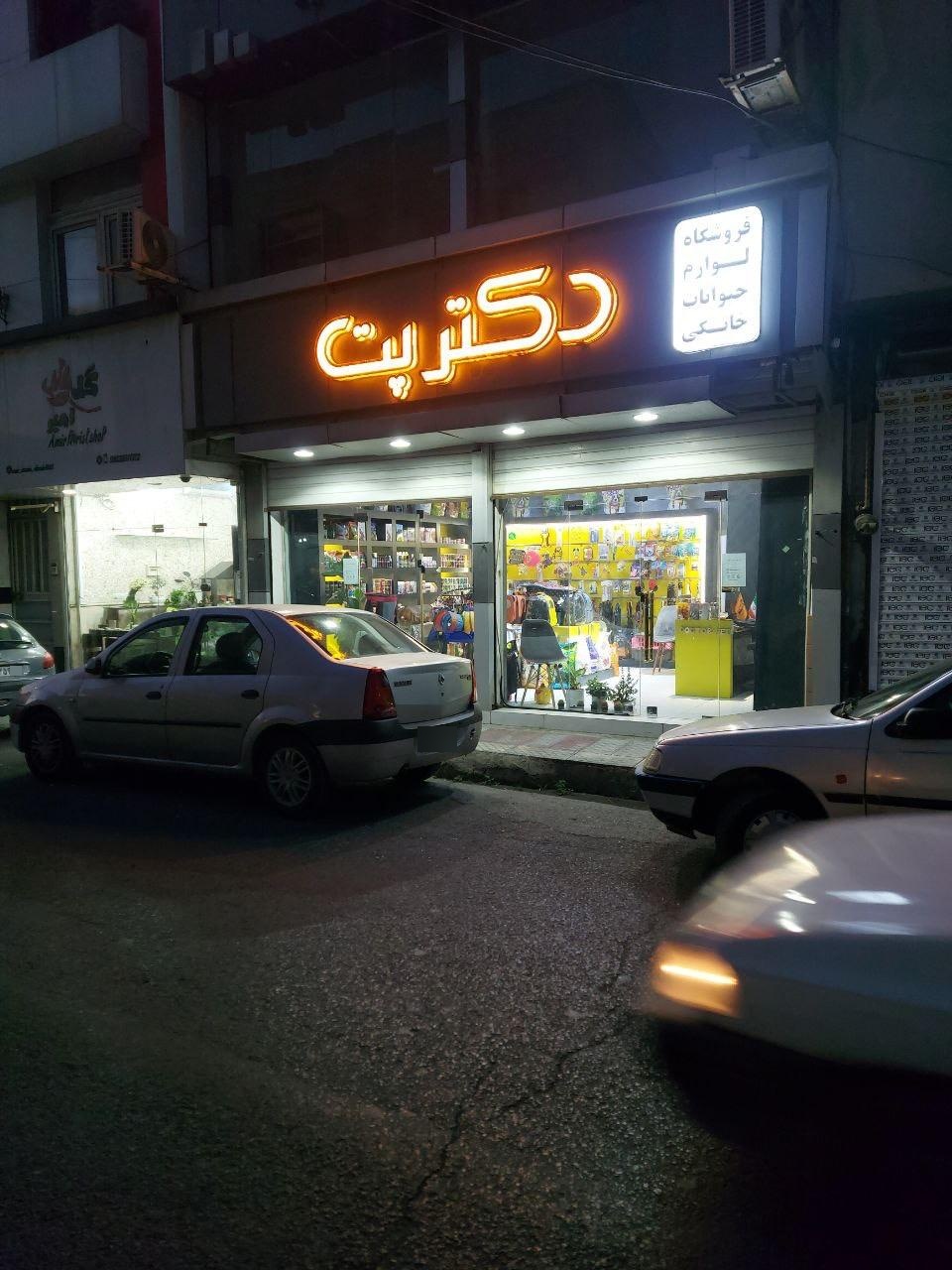 عکس پت شاپ دکتر پت