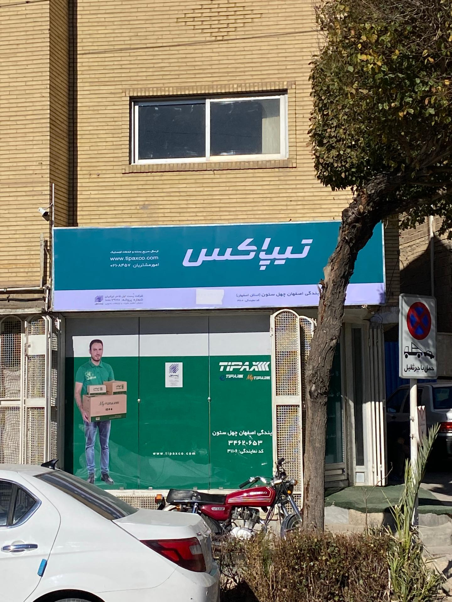 عکس تیپاکس چهلستون