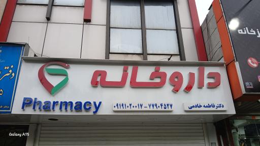 عکس داروخانه دکتر فاطمه خادمی 