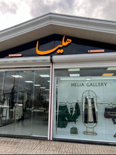 عکس گالری هلیا 