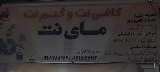 عکس کافی نت و گیم نت مای نت