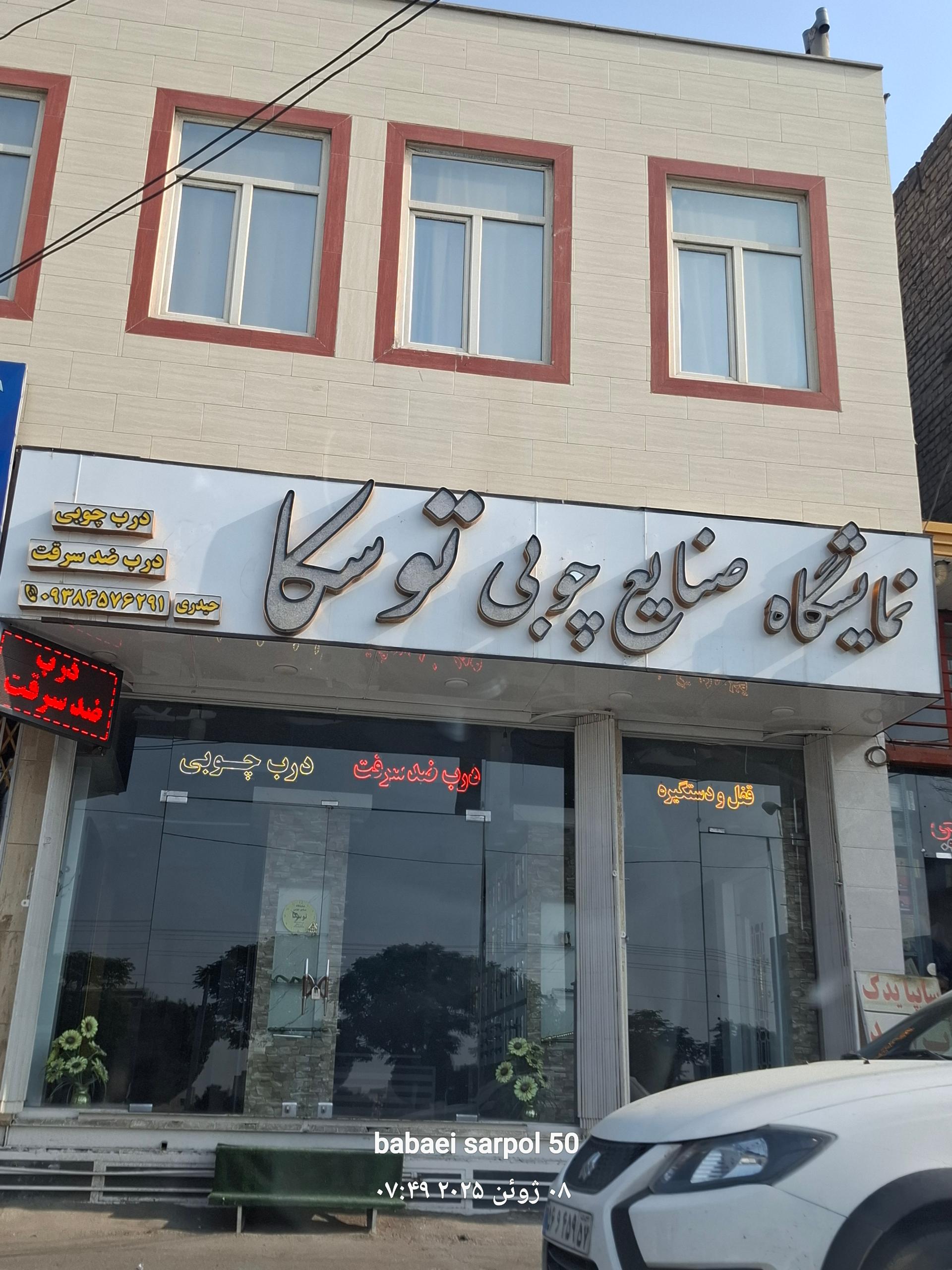 عکس نمایشگاه صنایع چوبي توسکا حیدری