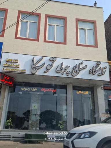 عکس نمایشگاه صنایع چوبي توسکا حیدری