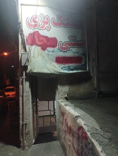 عکس سنگک پزی