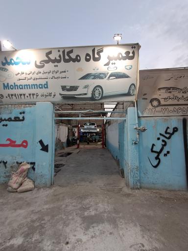 عکس تعمیرگاه مکانیکی محمد ترکاشوند
