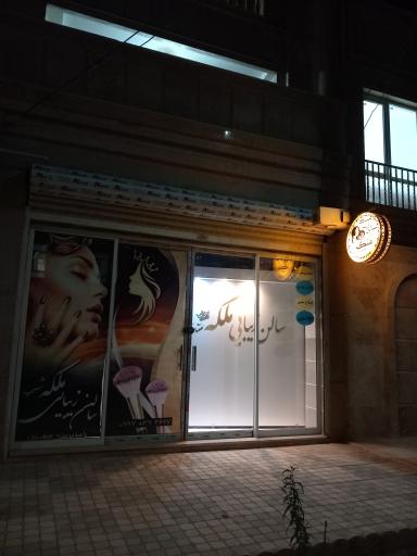 عکس آرایشگاه زیبایی ملکه