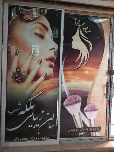 عکس آرایشگاه زیبایی ملکه