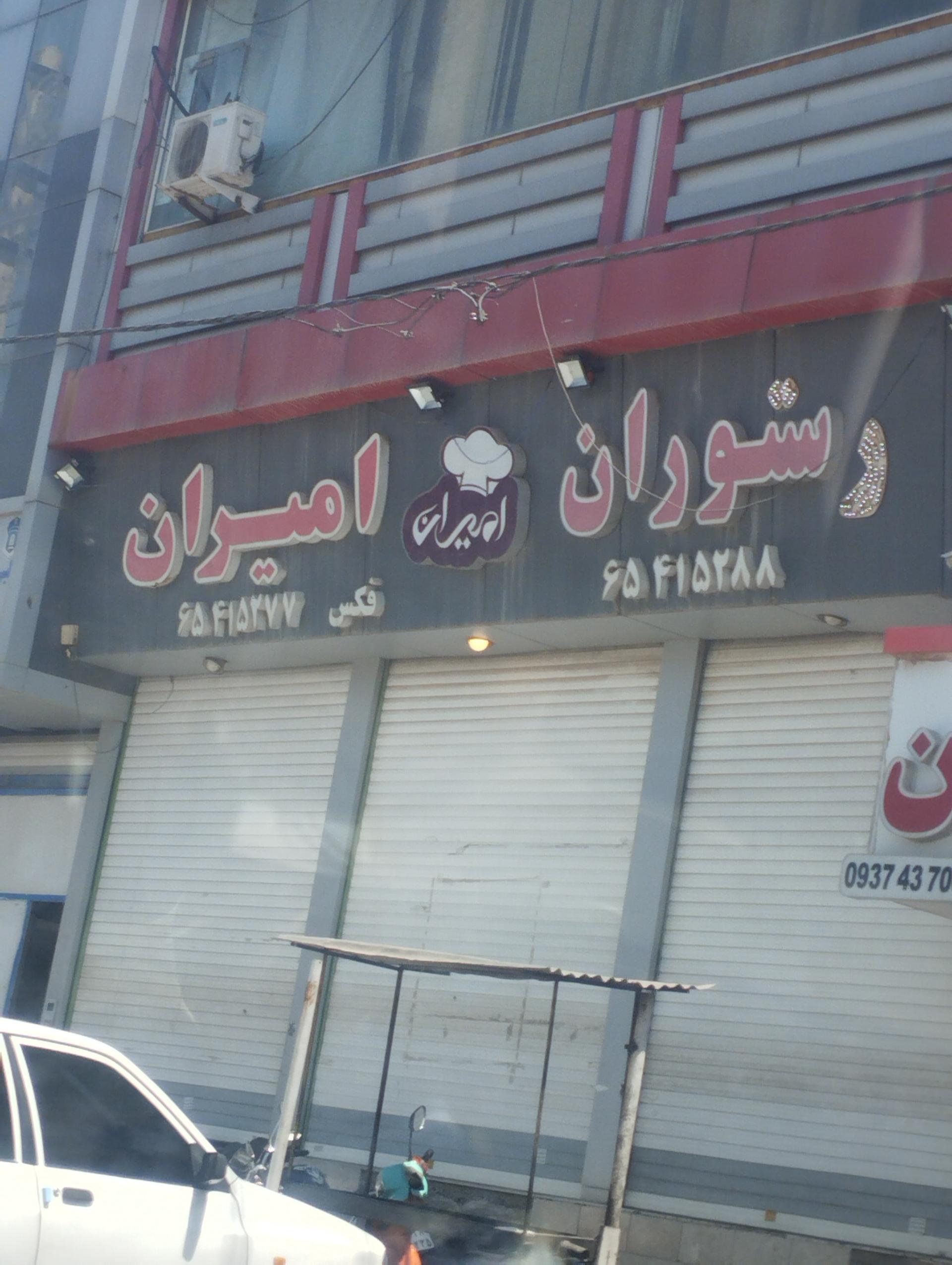 عکس رستوران سنتی و باغچه خانوادگی امیران