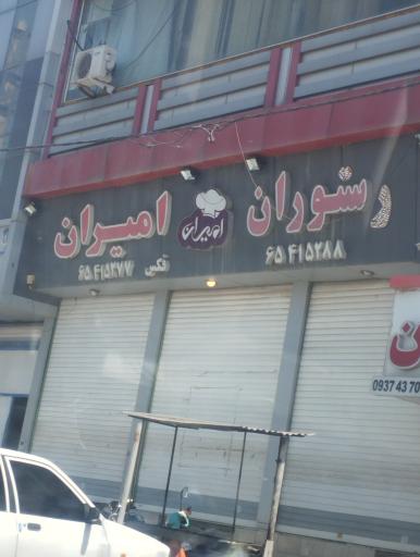 رستوران سنتی و باغچه خانوادگی امیران