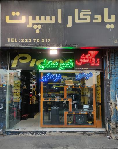 عکس تودوزی اتومبیل آدینه