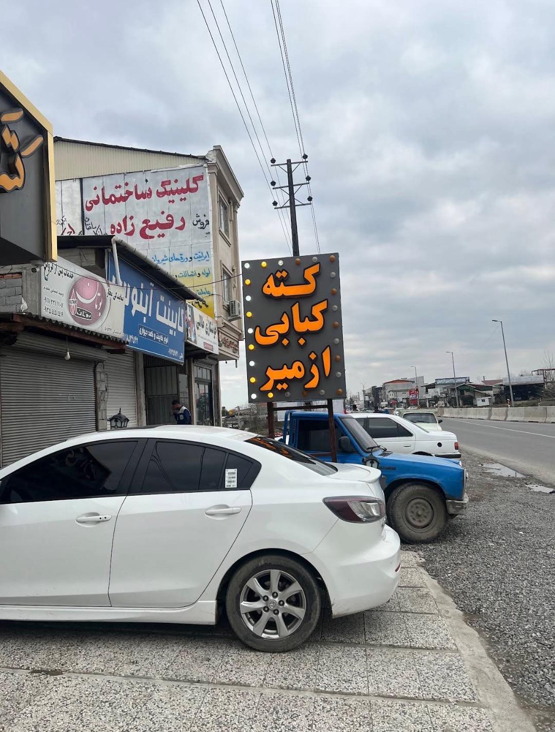 عکس رستوران کته کباب ازمیر